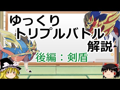 【ポケモンORAS】ゆっくりトリプルバトル解説 後編【ポケモン剣盾】