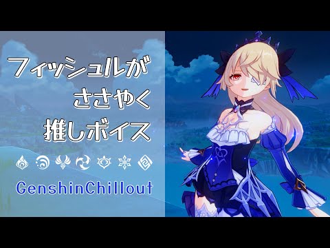 【原神】ASMR フィッシュル がささやく CV : 内田真礼  モンド  睡眠導入BGM   ( 作業用 ・睡眠用 ）Genshin sleep music 琴 Jean 진