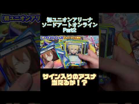 【ユニアリ】Part2ソードアートオンライン1BOX開封！#ユニオンアリーナ#ソードアートオンライン