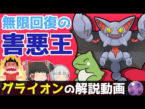 【害悪戦法】グライオンの解説動画！【ゆっくりポケモン解説】