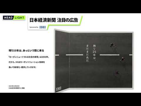 【日本経済新聞 注目の広告】IHI