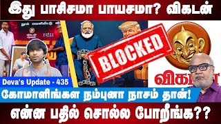 இது பாசிசமா பாயசமா? Vikatan Modi Cartoon | Modi Trump |  Deva's Update 435