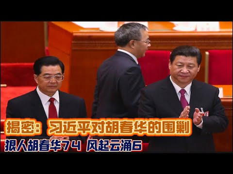 揭秘：习近平对胡春华的围剿 狠人胡春华74 风起云涌6