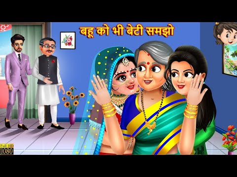 बहू को भी बेटी समझो | Bahu Ko Bhi Beti Samjho | Saas Bahu | Hindi Kahani | Moral Stories | Kahaniya