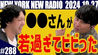 【第288回】ニューヨークのニューラジオ　2024.10.27