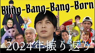 【替え歌】『Bling-Bang-Bang-Born』歌ってみた【2024年振り返りソング】