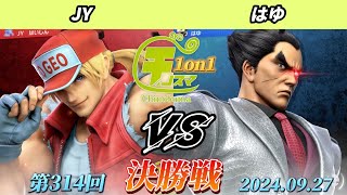 チノスマ1on1#314〔決勝戦〕JY（テリー）vs はゆ（カズヤ）【スマブラSP】【ChinoSuma】