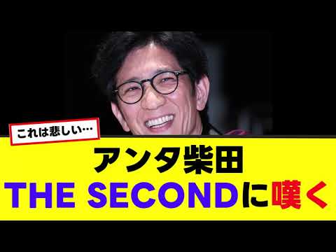 【アンタッチャブル柴田】THE SECONDの抽選結果に嘆く…