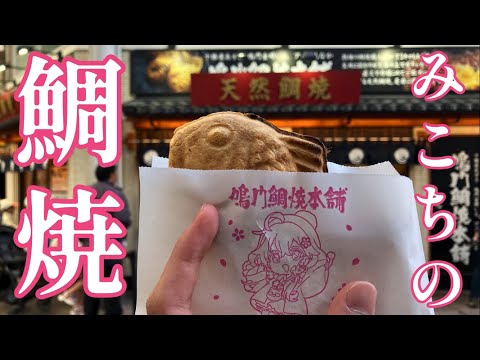 【学生切り抜き師Vlog #5】人生初！鳴門鯛焼本舗×みこち！！お味はいかに…【ホロライブ/さくらみこ】