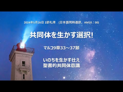 [イェウォン教会 日本語礼拝局] 2024.05.26 - 2部礼拝 - 共同体を生かす選択！(マルコの福音書9:33−37)