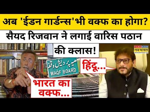 Waqf को लेकर ऐसी क्या बात हो गई कि Syed Rizwan Ahmed ने Waris Pathan को जमकर सुना दिया?|Hindi Debate