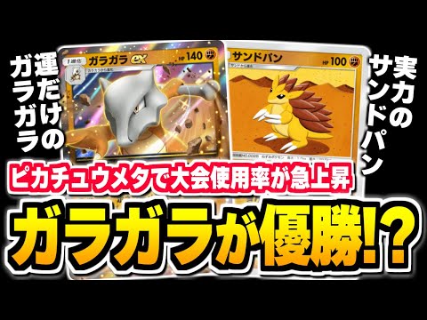 9割が知らない、大会環境で『ガラガラex』が増えている件。優勝もしているらしい。【ポケポケ/Pokémon Trading Card Game Pocket】