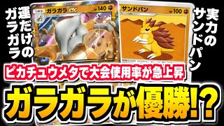 9割が知らない、大会環境で『ガラガラex』が増えている件。優勝もしているらしい。【ポケポケ/Pokémon Trading Card Game Pocket】