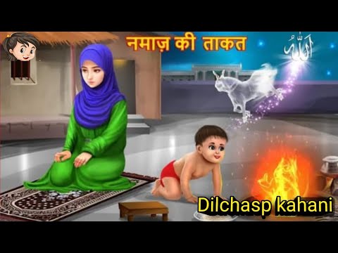 नमाज की ताकत Dilchasp Vakia| Namaj Ki Takat😱💪🏻💯 Hindi Moral story Hindi kahani