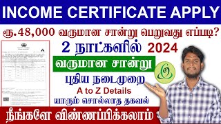 😍Income Certificate Apply Online in Tamil | HOW TO GET INCOME CERTIFICATE | வருமான சான்றிதழ் 2024