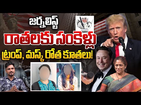 జర్నలిస్ట్ రాతలకు సంకెళ్లు.. ట్రంప్, మస్క్ రోత కూతలు : Journalist Arrested | Trump | Elon Musk | WWT