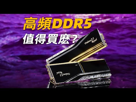 【Fun科技】8000MT/s的高頻內存，對性能提升有多大？芝奇Trident Z5 Royal 皇家戟DDR5簡測