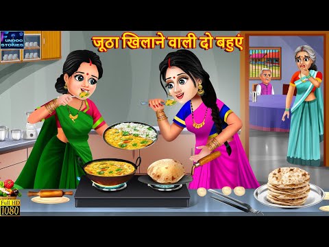 जूठा खिलाने वाली दो बहुएं | Saas Bahu | Hindi Kahani | Moral Stories | Bedtime Story | Best Story