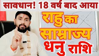 18 वर्ष बाद राहु का साम्राज्य | धनु (Dhanu) राशि अचानक सबकुछ बदल जायेगा | Sagittarius Horo