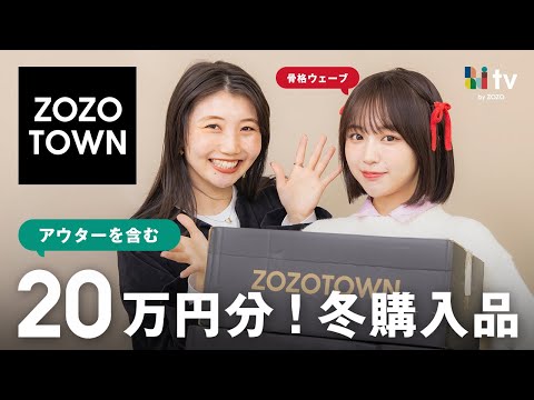 なえなのさんのZOZOTOWN20万円分！購入品紹介🎄ホリデーシーズンに大活躍のアイテム🎅💘