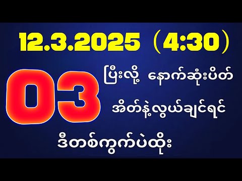 တိုက်ရိုက်ရလဒ် ယနေ့ တိုက်ရိုက်ထုတ်လွှင့်မှုအချိန်ထွက်ဂဏန် | 2D.12.03.2025