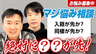 【視聴者悩み相談⑨】かまいたちが同棲が先か？結婚が先か？のお悩みに答える！〜絶対に●●が先！〜