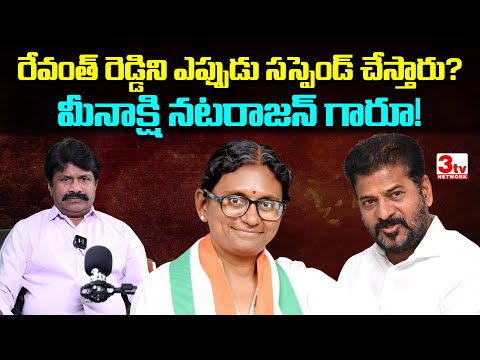 తీన్మార్ మల్లన్న ఓకే రేవంత్ రెడ్డిని ఎప్పుడు సస్పెండ్ చేస్తారు I Meenakshi Natarajan I Srisail Reddy