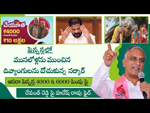 cheyutha pension||aasara pension||ముసలొల్లను ముంచి, దివ్యాంగులను దోచుకున్న సర్కార్||హరీష్ రావు