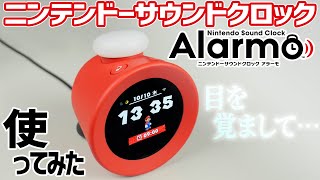 ニンテンドー サウンドクロック Alarmo 買って使ってみた アラーモ