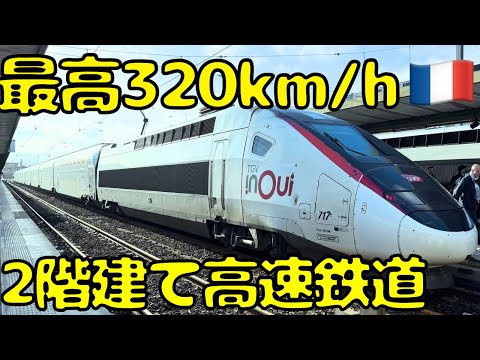 揺れるの！？日本🇯🇵のライバルことフランス🇫🇷の高速鉄道TGVを利用してみたんだけど...