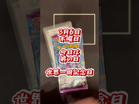 【ポケカ】朝パック開封は痺れるぜ #ポケカ #開封動画 #ぽけうぇーぶch