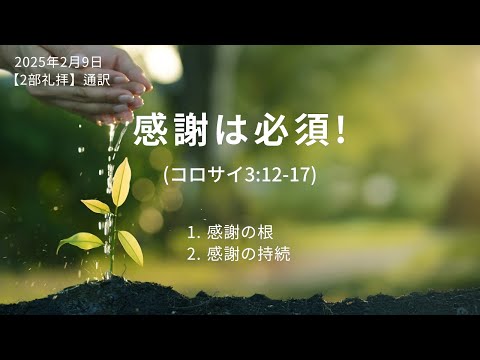 [イェウォン教会 日本語礼拝局] 2025.02.09 -2部 全体礼拝  - 感謝は必須！(コロサイ3:12-17)