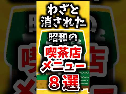 わざと消された昭和の喫茶店メニュー８選【ゆっくり解説】#shorts#ゆっくり解説