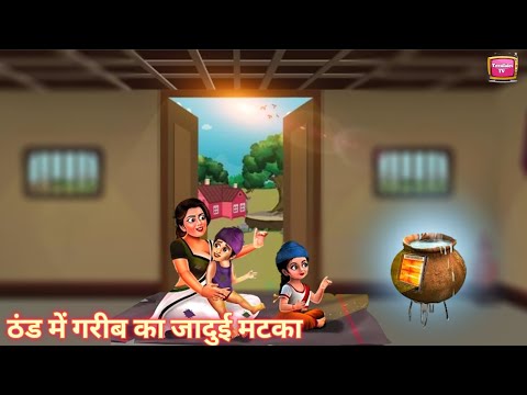 ठंड में गरीब का जादुई मटका | thand mein Garib ka jaadui Matka||Hindi moral stories|