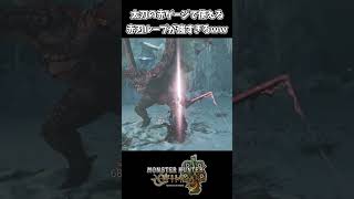 太刀の赤刃ループが強すぎると話題にｗｗ【モンスターハンターワイルズ】