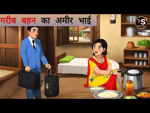 गरीब बहन का आमिर भाई // Garib bahan ka Aamir bhai // Hindi moral story