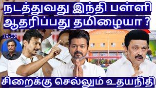 நடத்துவது இந்தி பள்ளி! ஆதரிப்பது தமிழையா ? சிறைக்கு செல்லும் உதயநிதி R.Varadharajan Ex-Police