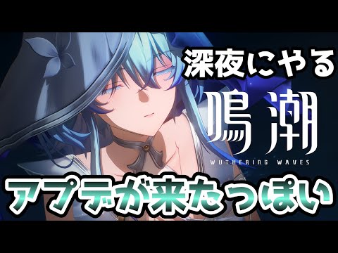 【鳴潮】ver1.3のアプデが来たらしいです