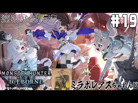 #19【モンスターハンターワールド：アイスボーン】 深夜ふれんず　ミラボレアス編②【にじさんじ/葉山舞鈴/アルス・アルマル/夜見れな】