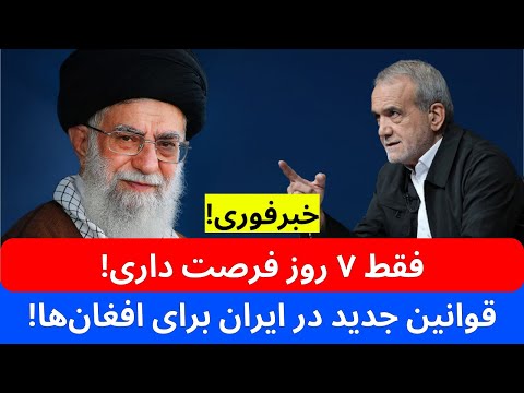 هشدار به مهاجرین افغان: فقط تا ۱۱ بهمن فرصت دارید کارت خود را به‌روز کنید! خبرفوری به افغانها نشر شد