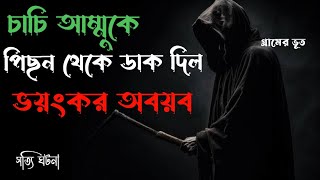 ভয়ানক পিশাচ ষাড়ের লড়াই || Bhoot Fm 2024 | bhoot fm best story | Village horror Story | গ্রামের ভূত