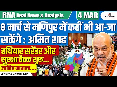 Free Movement in Manipur from March 8: Amit Shah | Weapon Surrender & Security Meeting Begins