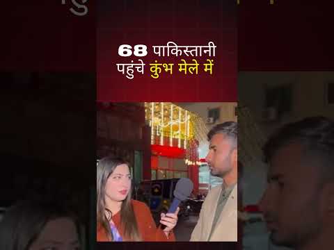 68 पाकिस्तानी श्रद्धालु पहुंचे कुंभ मेले में!🎥😯