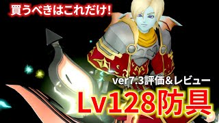 【DQ10】Lv128最新防具を全部レビューしてみた【ドラクエ10】