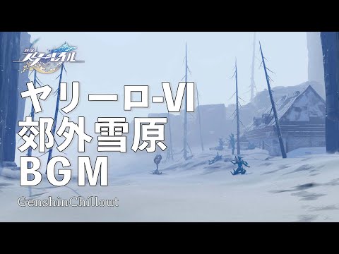 【スタレ】崩壊スターレイル ASMR ヤリーロ-Ⅵ 郊外雪原 睡眠導入BGM   ( 作業用 ・睡眠用 ）Honkai: Star Rail sleep music