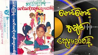 မောင်မောင့်အချစ် ဈေးမဆစ်နဲ့(စ-ဆုံး)#အသံဇတ်လမ်း#ကက်ဆက်#audio#အချစ်ဇတ်လမ်း#ဟာသဇတ်လမ်း#ဇတ်လမ်းတို#