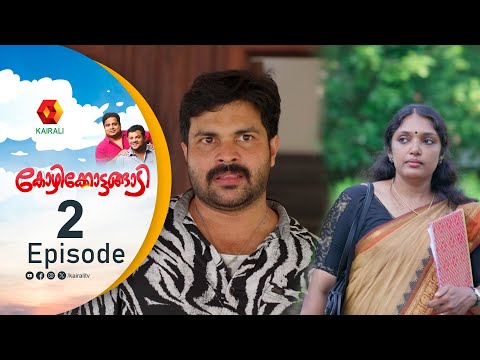 കലാപം വേണോ,അതോ സാറാമ്മയെ ഒളിപ്പിക്കണോ ?Kozhikottangadi Epi 2 | Comedy Serial Malayalam