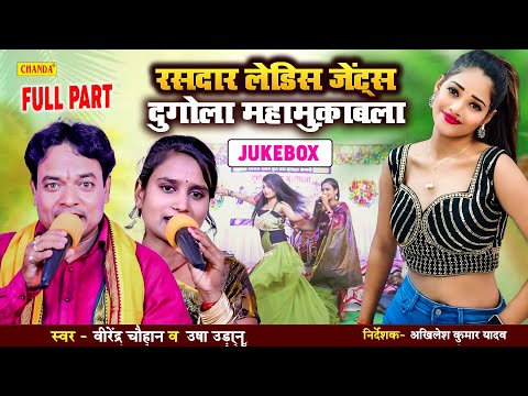 2024 Usha Udan VS Virendar Chauhan लेडिस   जेंट्स दुगोला मुकाबला  Dugola Mukabala Bhojpuri Live