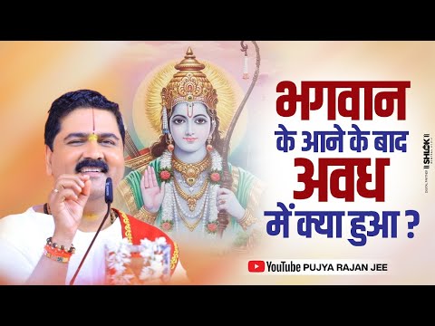 भगवान के आने के बाद अवध में क्या हुआ ? Shri Ram Janam Katha Rajan Ji Maharaj