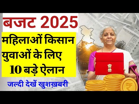 बजट 2025 में महिलाओं किसान युवाओं के लिए 10 बड़े ऐलान जल्दी देखें खुशख़बरी।#buget2025 #viralvideo